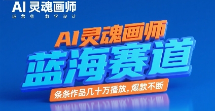 AI灵魂画师，蓝海赛道，条条作品几十W播放，爆款不断-苏柒资源库