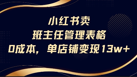 小红书卖班主任管理表格，0成本单店变现13w-苏柒资源库