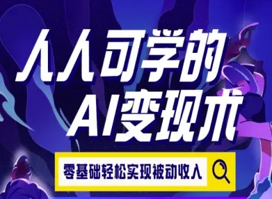 人人可学的AI变现术，零基础轻松实现被动收入-苏柒资源库