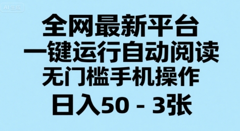 全网最新平台，一键运行自动阅读，无门槛手机操作，日入50-3张+【揭秘】-苏柒资源库