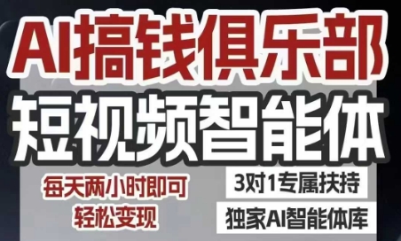 AI搞钱俱乐部短视频智能体，AI智能体实战，抖音+小红书双项目，每天两小时即可轻松变现-苏柒资源库
