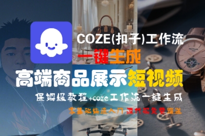 COZE(扣子)工作流一键生成高端商品展示短视频，保姆级教程，零基础快速人门-苏柒资源库
