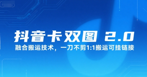 抖音卡双图文2.0融合搬运技术，一刀不剪1：1搬运可挂链接-苏柒资源库