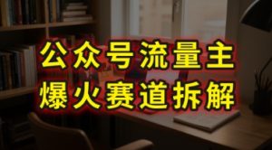 AI公众号流量主爆火赛道拆解—剧评领域，86分钟干货分享-苏柒资源库