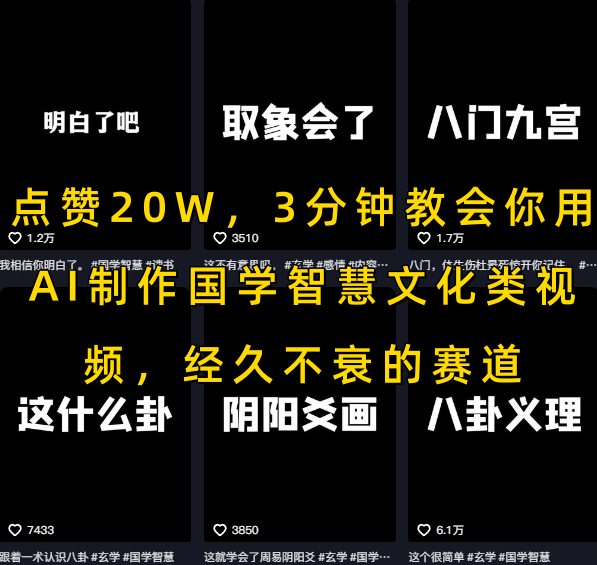 点赞20W，3分钟教会你用AI制作国学智慧文化类视频，经久不衰的赛道-苏柒资源库