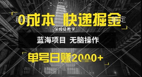 0成本快递掘金玩法，日入1k+，小白30分钟上手，收益嘎嘎猛【揭秘】-苏柒资源库