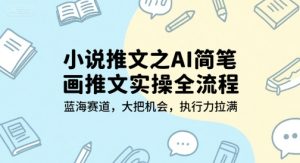 小说推文之AI简笔画推文实操全流程，蓝海赛道，大把机会，执行力拉满-苏柒资源库