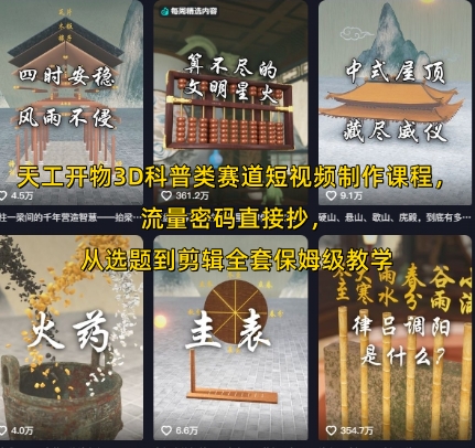 天工开物3D科普类赛道短视频制作课程，流量密码直接抄，从选题到剪辑全套保姆级教学-苏柒资源库