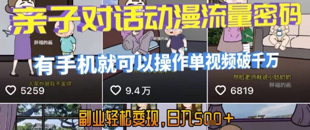 AI引爆短视频，亲子对话动漫流量密码，有手机就可以操作，单视频破千万播放，副业轻松变现，日入5张【揭秘】-苏柒资源库