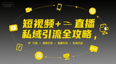 短视频+直播私域引流全攻略，IP打造 +视频引流 +直播引流 +私域沉淀-苏柒资源库