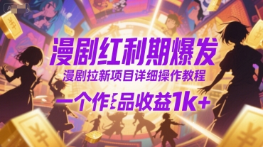 漫剧红利期爆发，漫剧拉新项目详细操作教程，一个作品收益1k+-苏柒资源库