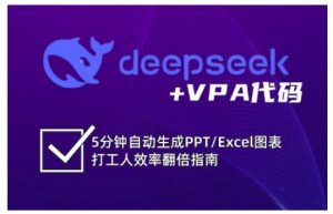 deepseek+VPA代码,5分钟自动生成PPT/Excel图表打工人效率翻倍指南(更新7月)-苏柒资源库