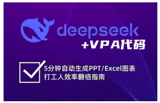 deepseek+VPA代码，5分钟自动生成PPT/Excel图表打工人效率翻倍指南（更新7月）-苏柒资源库
