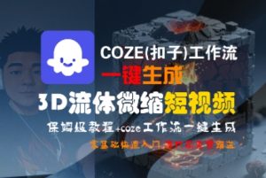 COZE(扣子)工作流一键生成3D流体微缩短视频,保姆级教程,零基础快速入门-苏柒资源库