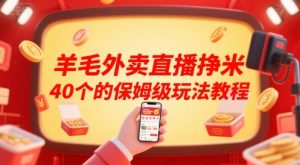 羊毛外卖直播挣米40个的保姆级玩法教程-苏柒资源库