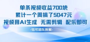 单条视频收益7张+累计一个周搞了5k+视频用AI生成无需剪辑配乐即可-苏柒资源库