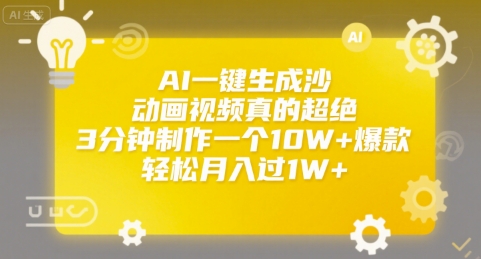 AI一键生成沙雕动画视频真的超绝，3分钟制作一个10W+爆款，轻松月入过1W+【揭秘】-苏柒资源库