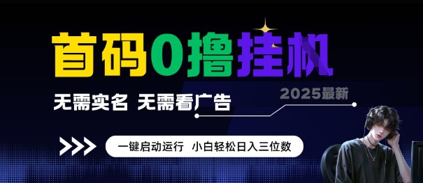 首码0撸全自动挂G项目，无需实名无需看广告，小白轻松日入3位数，多号短阵收益无上限【揭秘】-苏柒资源库
