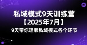 私域模式9天训练营【2025年7月】​9天带你理顺私域模式各个环节-苏柒资源库