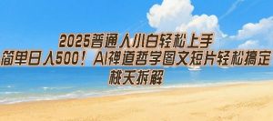 2025普通人小白轻松上手，简单日入5张，AI禅道哲学图文短片轻松搞定-苏柒资源库