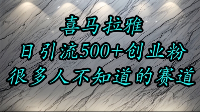 喜马拉雅，小而精的流量赛道，日进500+精准创业粉-苏柒资源库