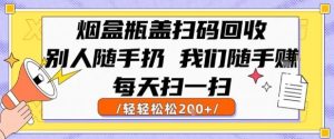 烟盒瓶盖扫码回收,别人随手扔 我们随手挣,闷声发大财,每天扫一扫,轻轻松松2张【揭秘】-苏柒资源库