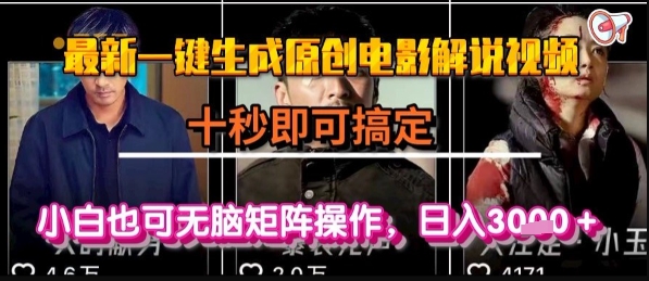 最新一键生成原创电影解说视频，几秒即可搞定， 小白也可无脑矩阵操作，日入1k+【揭秘】-苏柒资源库