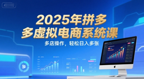 2025年拼多多虚拟电商系统课，多店操作，轻松日入多张-苏柒资源库