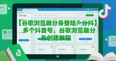 谷歌浏览器分身登陆多个抖音号，谷歌浏览器分身创建教程-苏柒资源库