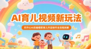 AI育儿视频新玩法，穷开心AI改编唱歌育儿作品制作全流程拆解-苏柒资源库