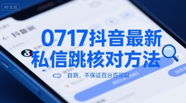 0717抖音最新私信跳核对方法，自测，不保证百分百可以-苏柒资源库