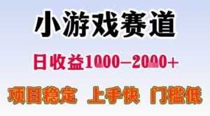 小游戏赛道，一天收益1k-2k+ 稳定项目，门槛低，上手快适合新人小白【揭秘】-苏柒资源库