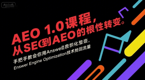 AEO 1.0 课程，从SEO到AE0的基命性转变，手把手教会你用AnswerEngineOptimization技术抢回流量-苏柒资源库