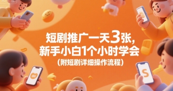 短剧推广一天3张，新手小白1个小时学会(附短剧详细操作流程)-苏柒资源库