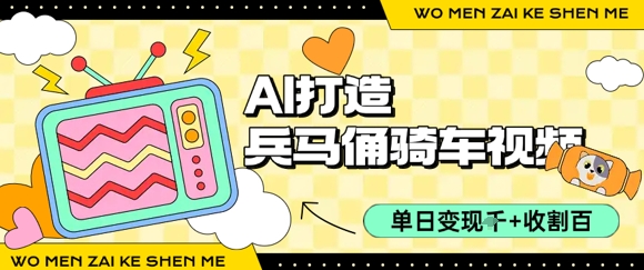 用AI打造兵马俑骑单车视频，单日变现1k+，轻松收割百万播放-苏柒资源库