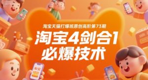 淘宝天猫打爆班原创高阶第73期,淘宝4剑合1必爆技术-苏柒资源库