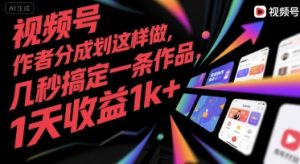 视频号创作者分成计划这样做，几秒搞定一条作品，1天收益1k+【揭秘】-苏柒资源库