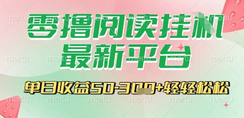 最新零撸阅读挂G平台，一键自动运行，一部手机即可操作，单日收益3张轻轻松松【揭秘】-苏柒资源库