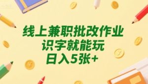 线上兼职批改作业,识字就能玩,日入5张+【揭秘】-苏柒资源库