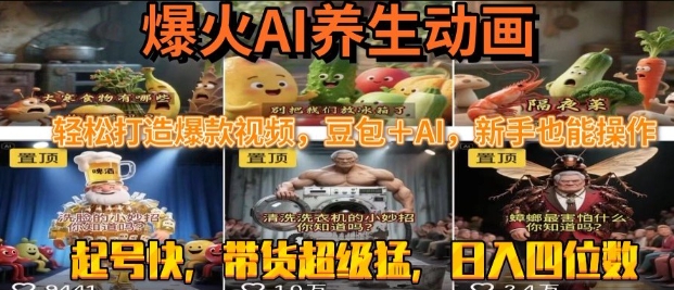 最新速成AI养生动画，轻松打造爆款视频，豆包＋AI，日入四位数【揭秘】-苏柒资源库