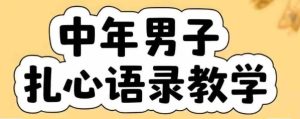 云天中年男人扎心语录图文视频，全套课程，含智能体，一键生成-苏柒资源库