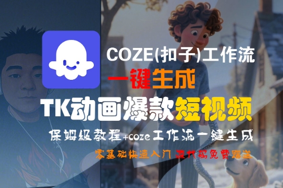 COZE(扣子)工作流一键生成TK动画爆款短视频，保姆级教程，零基础快速入门-苏柒资源库