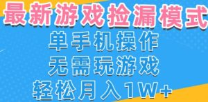 游戏自动捡漏项目，最新玩法，小白单手机可操作，不用玩游戏。新手小白轻松月入1W+，操作简单【揭秘】-苏柒资源库