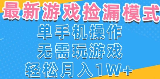 游戏自动捡漏项目，最新玩法，小白单手机可操作，不用玩游戏。新手小白轻松月入1W+，操作简单【揭秘】-苏柒资源库