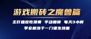 游戏搬砖之魔兽篇,稳定吃排骨每天3小时【揭秘】-苏柒资源库