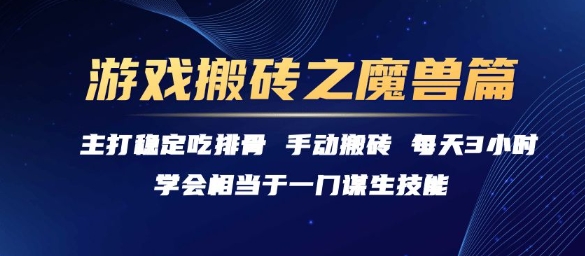 游戏搬砖之魔兽篇，稳定吃排骨每天3小时【揭秘】-苏柒资源库