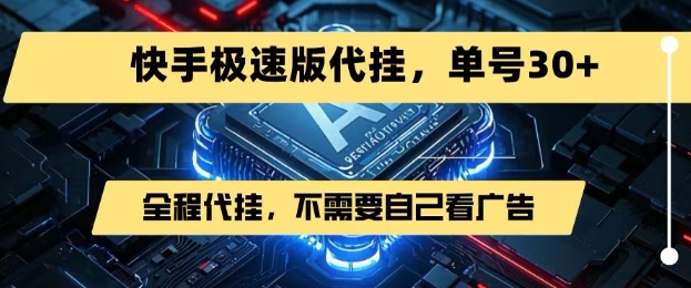 最新7月快手极速版掘金，无需自己看广告，一键代挂，单号30+-苏柒资源库