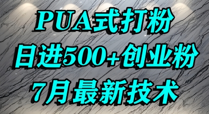 怎么打创业粉，PUA制造焦虑，单人日引500+精准流量-苏柒资源库
