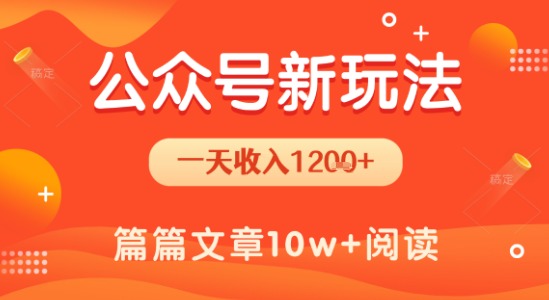 一天1.2k+，公众号流量主新玩法，操作简单容易上手-苏柒资源库