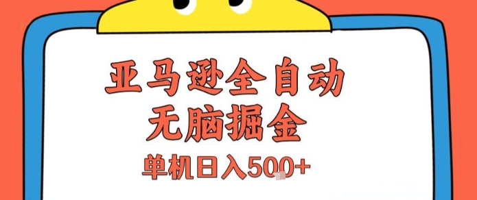 亚马逊全自动无脑掘金，无需人工，单机日入5张+【揭秘】-苏柒资源库